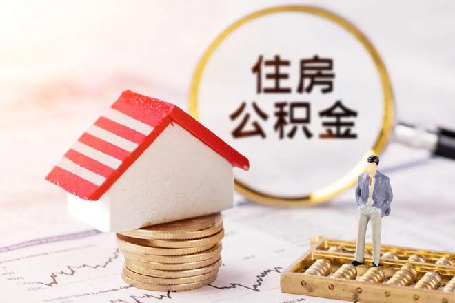 最新公积金提取代办中介方法分析(最方便真实的嘉兴公积金提取代办中介公司方法)
