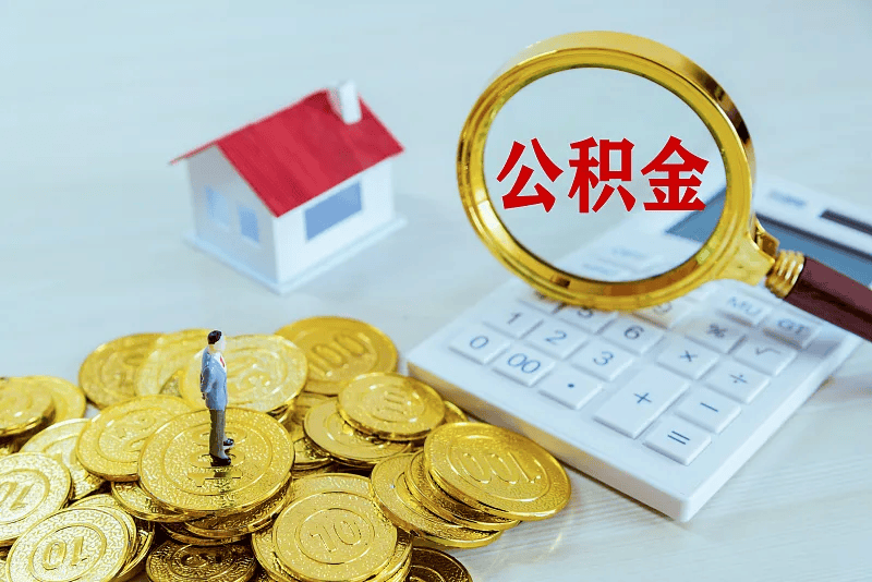最新公积金提取代办中介方法分析(最方便真实的嘉兴公积金提取代办中介公司方法)