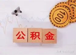 最新急用钱24小时套公积金卡沈阳方法分析(最方便真实的嘉兴沈阳住房公积金卡方法)