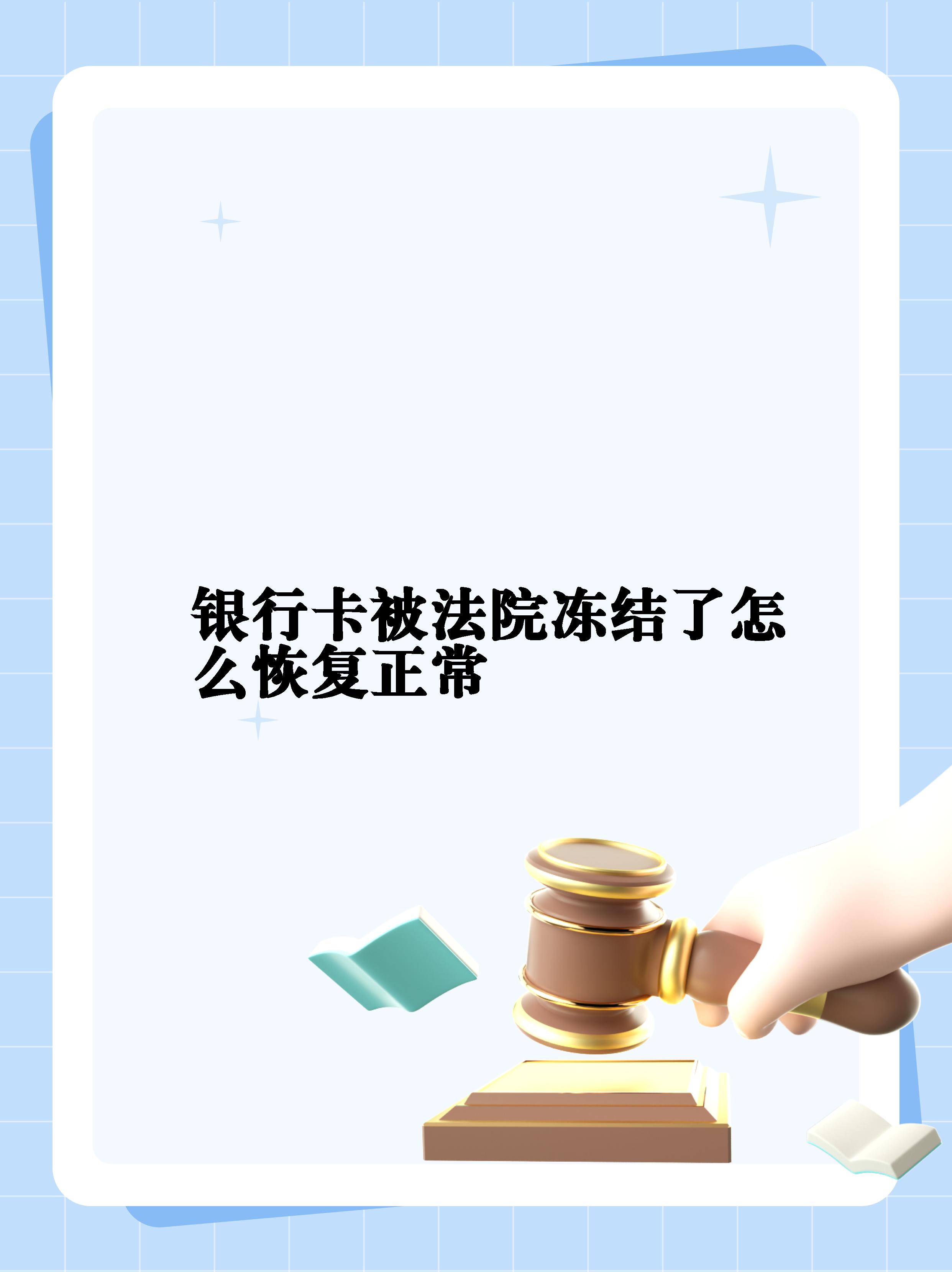 最新法院冻结银行卡公积金卡会被冻结吗方法分析(最方便真实的嘉兴法院冻结银行卡公积金卡会被冻结吗方法)