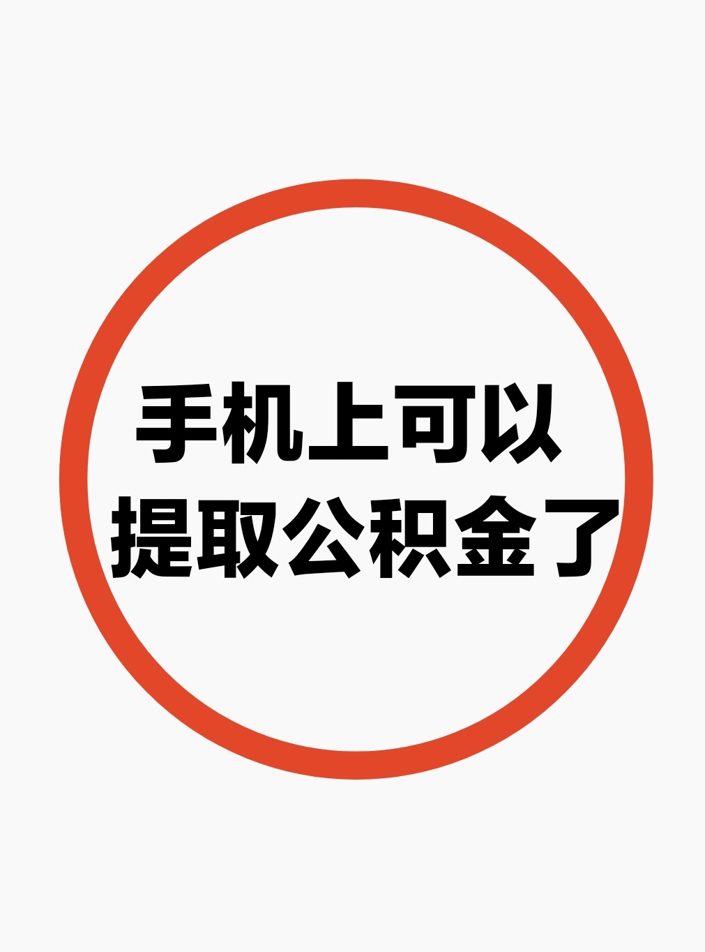 最新公积金余额网上提取方法分析(最方便真实的嘉兴公积金网上提现方法)