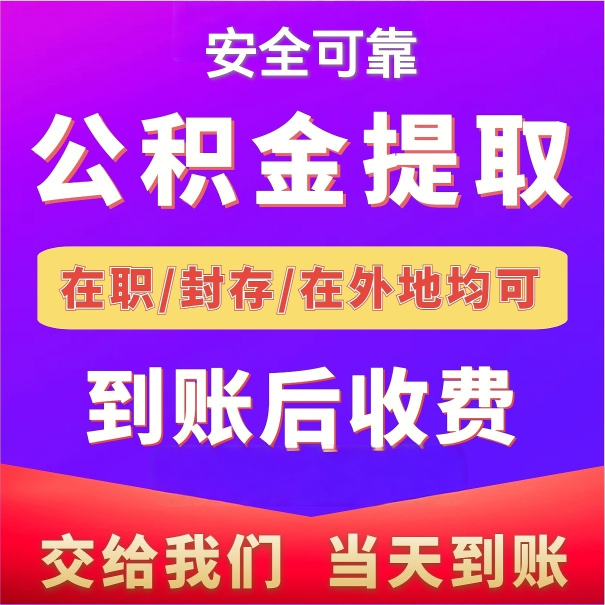 最新公积金局提现方法分析(最方便真实的嘉兴公积金提现需要几天到账方法)