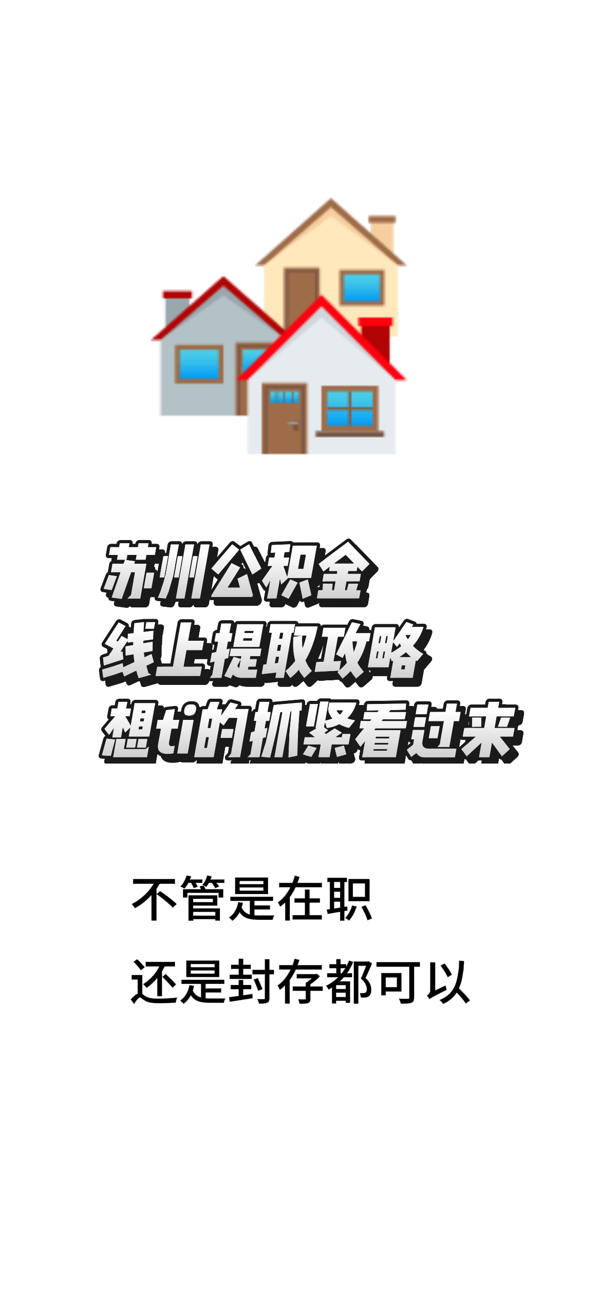 最新找中介10分钟提取公积金苏州方法分析(最方便真实的嘉兴苏州租房委托提取公积金方法)