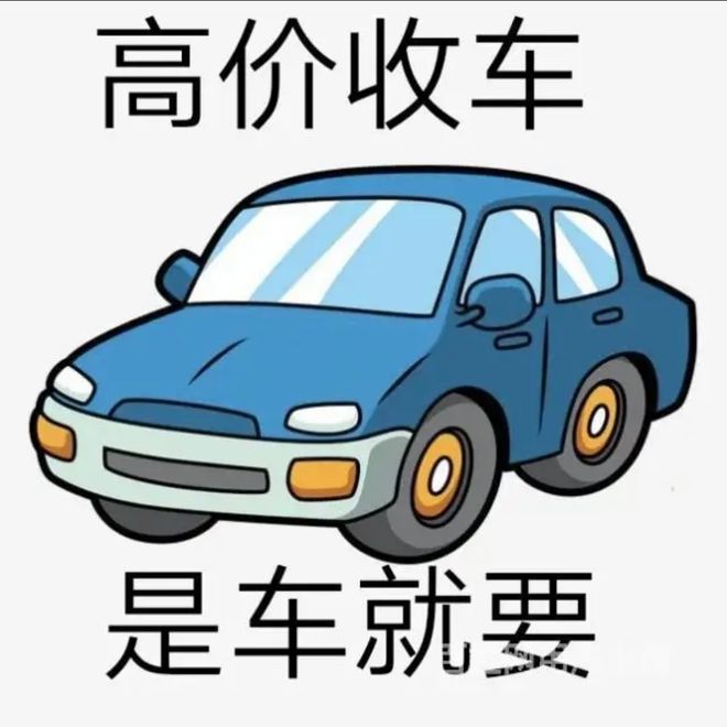 最新24小时上门回收旧车方法分析(最方便真实的嘉兴回收汽车旧件电话方法)