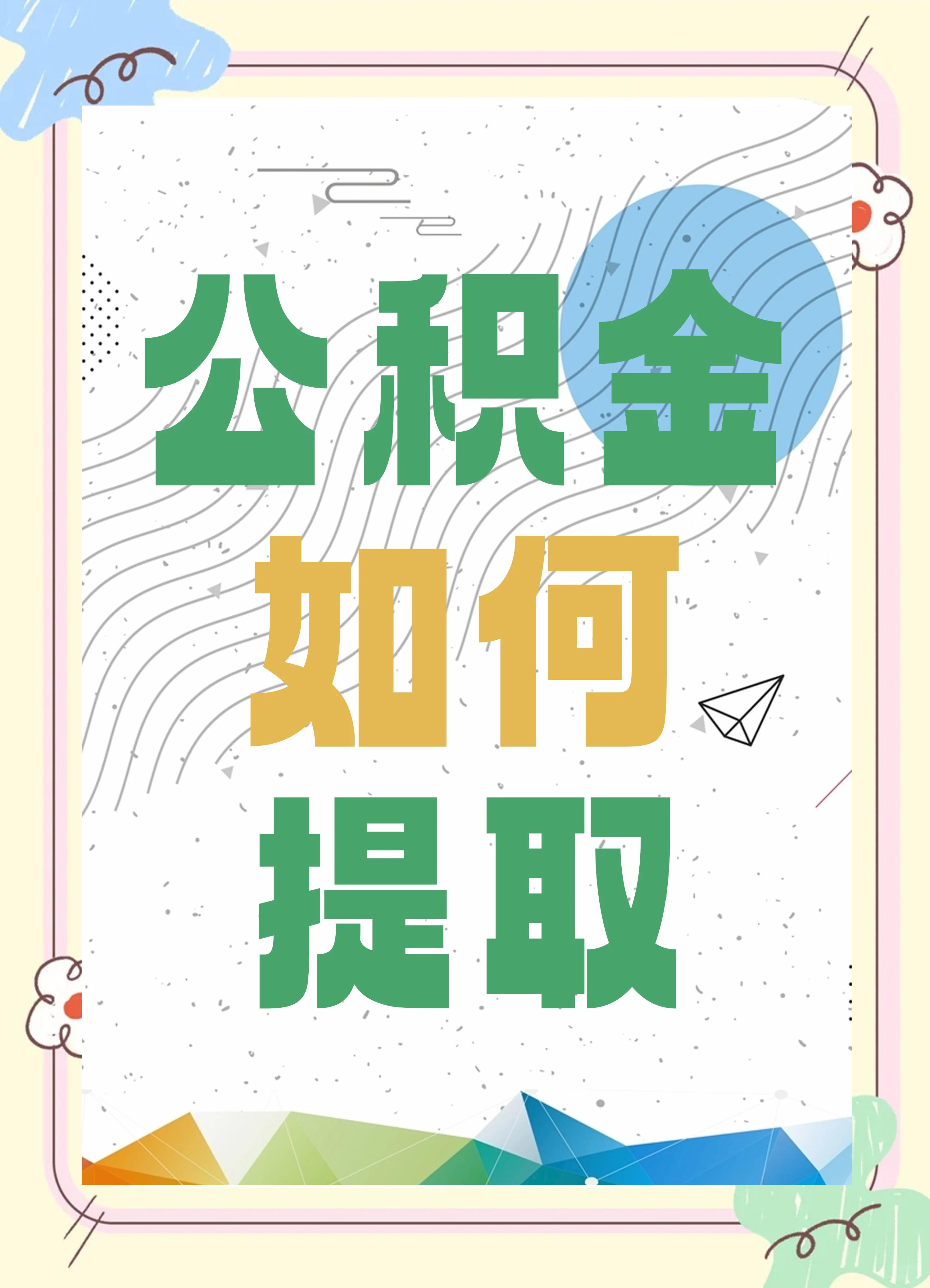 最新公积金个人账户提取方法方法分析(最方便真实的嘉兴公积金个人账户怎么取出来方法)