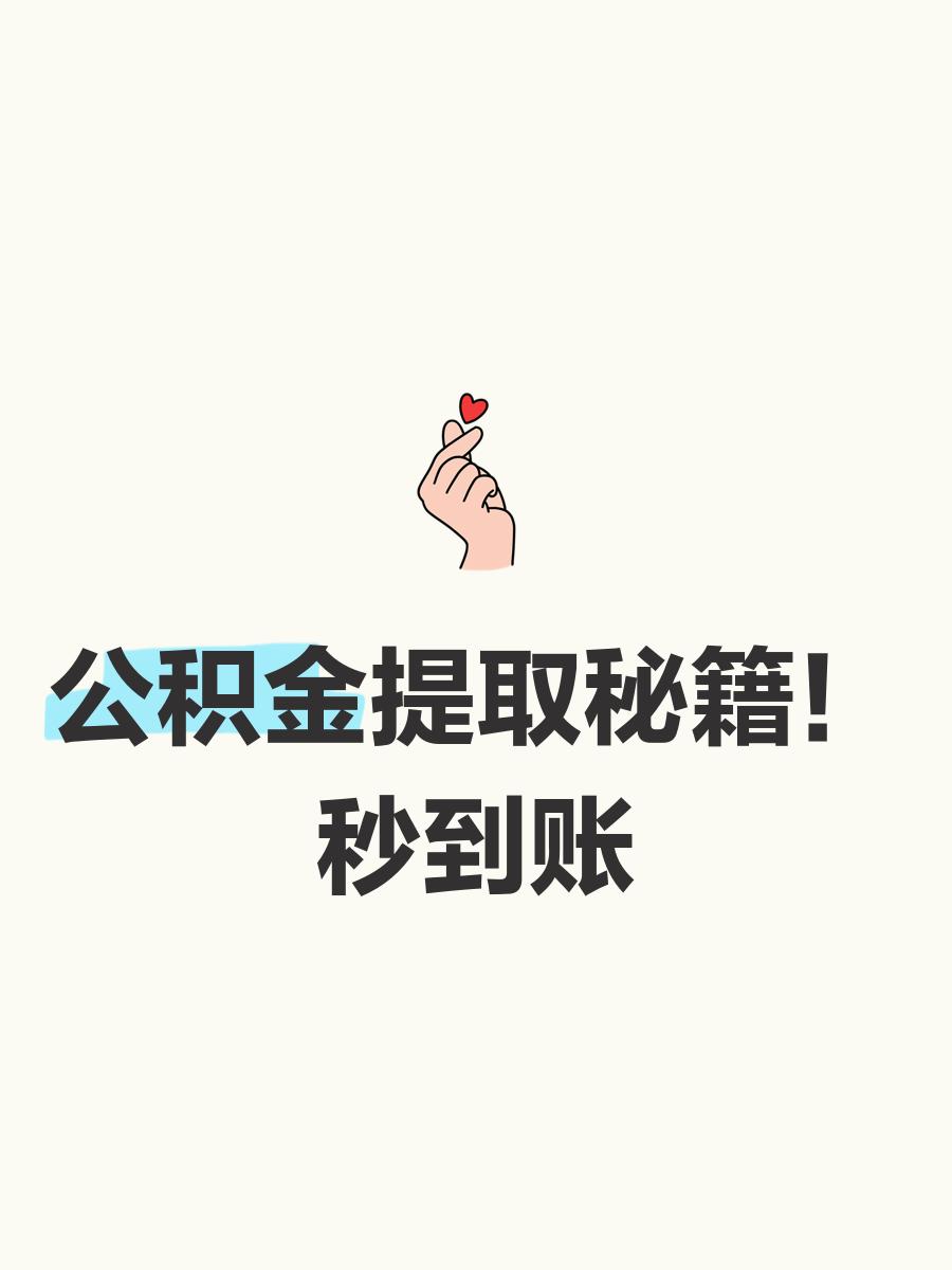 最新公积金换现金秒到账微信号方法分析(最方便真实的嘉兴公积金怎么换现金方法)