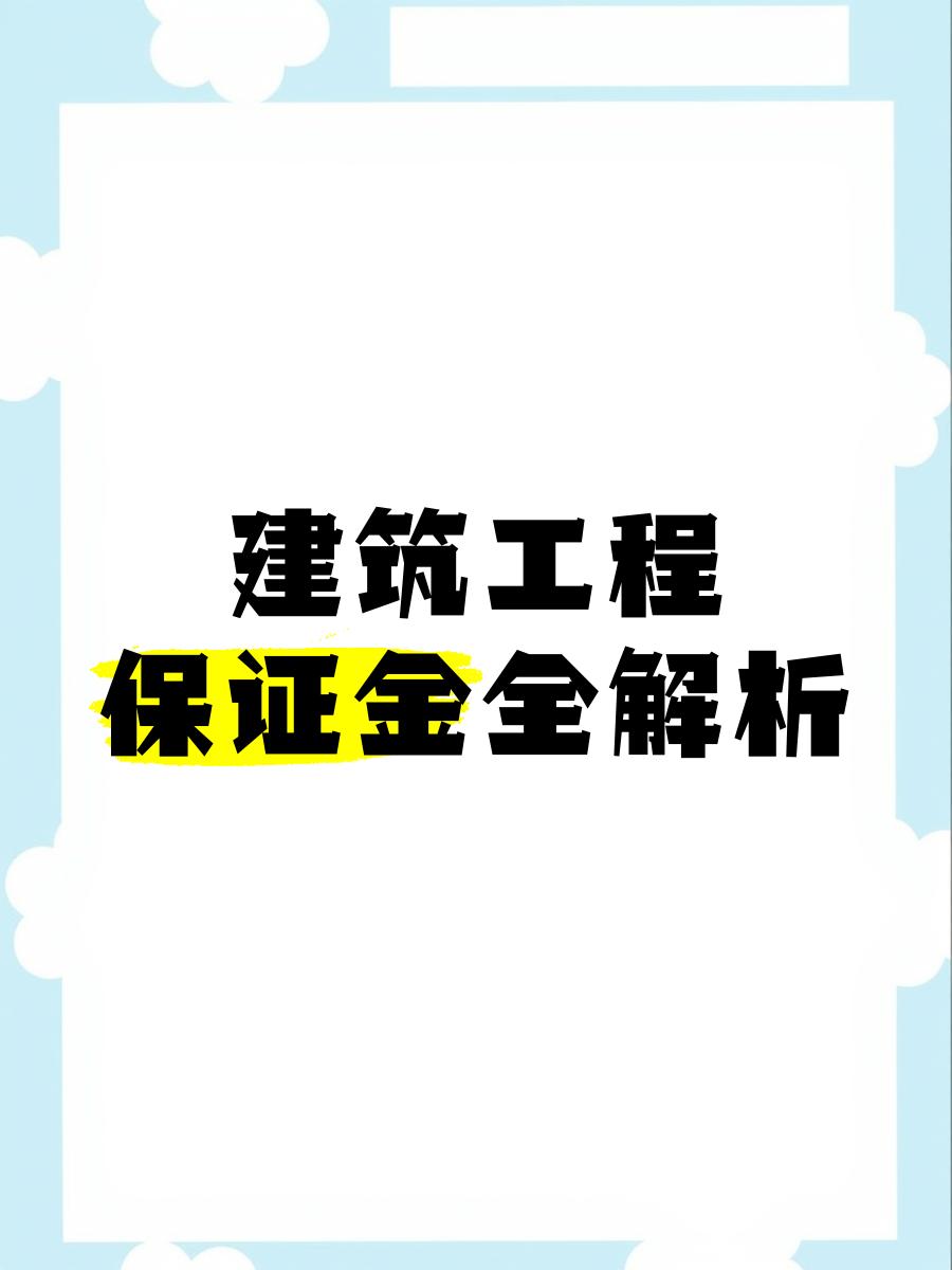 最新工程质保金比例是3%还是5%方法分析(最方便真实的嘉兴工程质保金的比例方法)