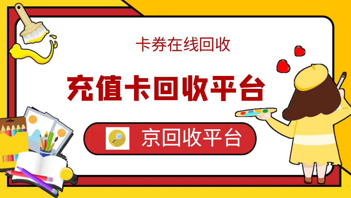 最新正规充值卡回收商家方法分析(最方便真实的嘉兴正规充值卡回收商家会知道吗方法)