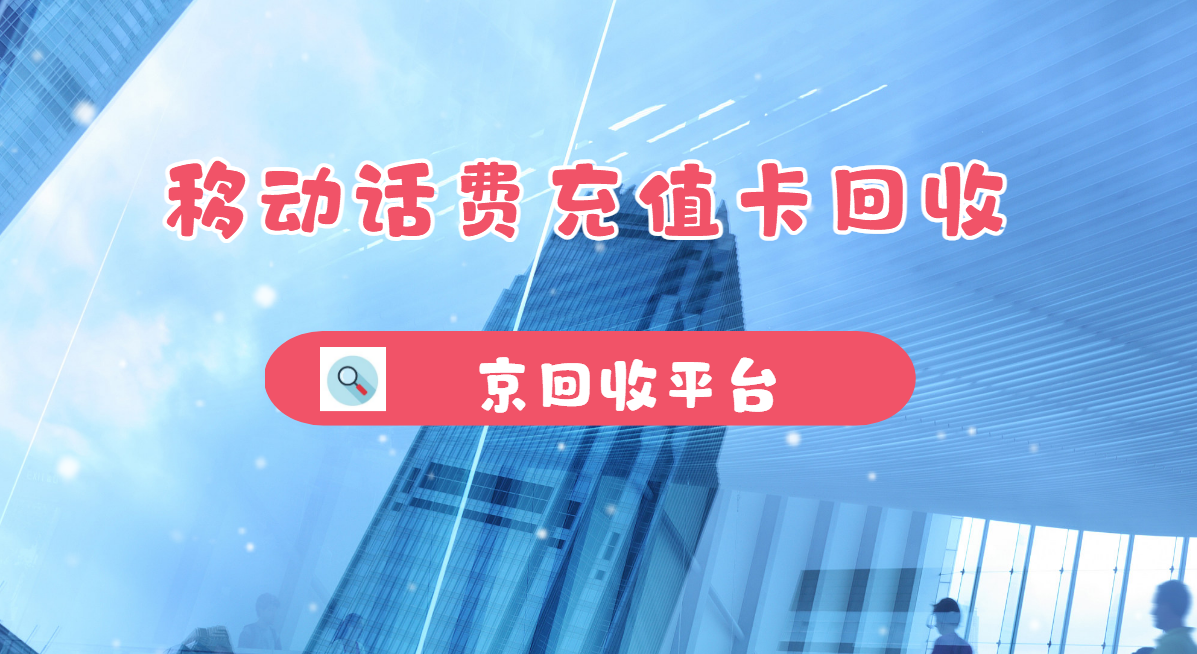 最新正规充值卡回收商家方法分析(最方便真实的嘉兴正规充值卡回收商家会知道吗方法)