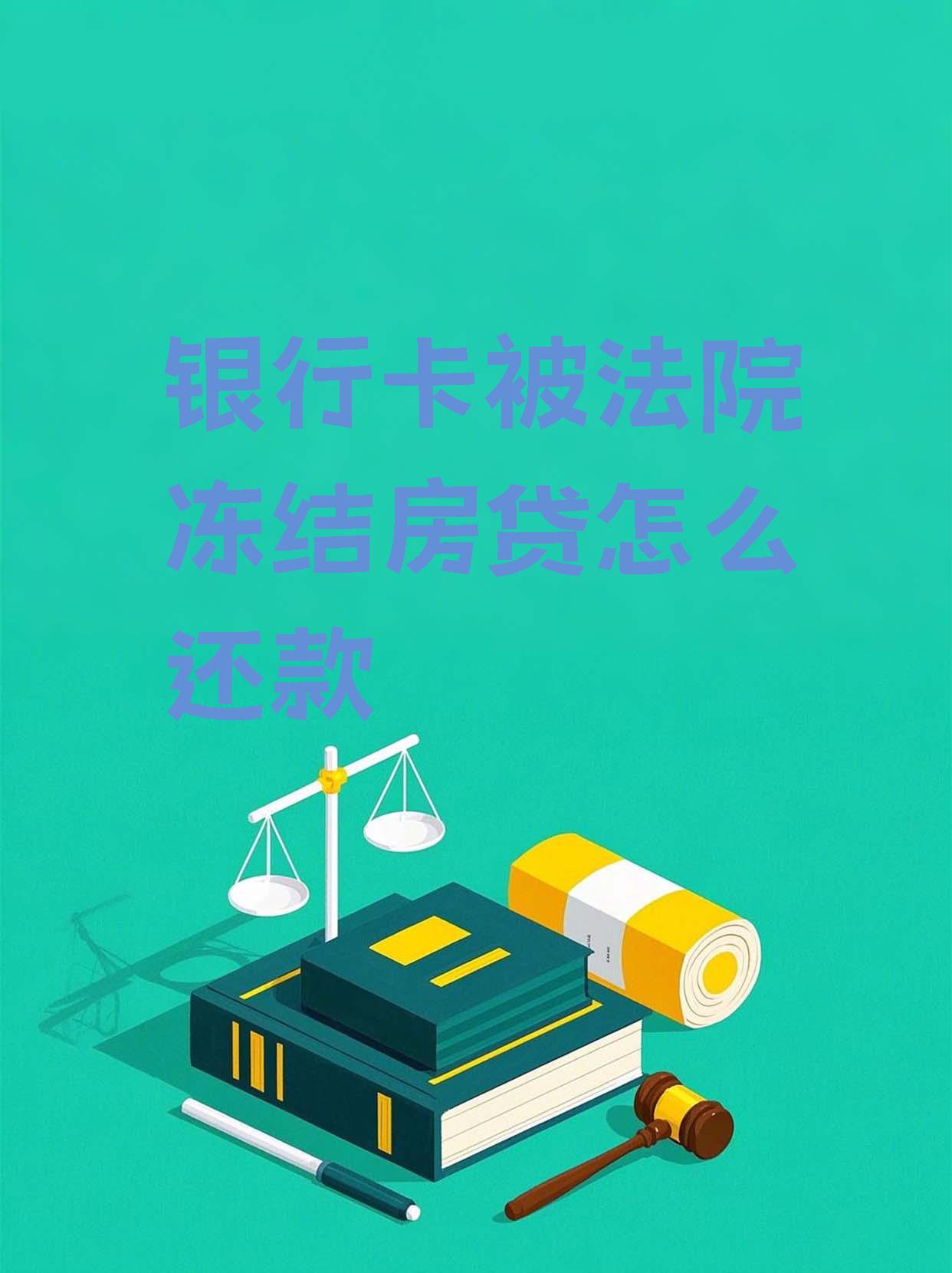 最新法院会冻结公积金卡的账户吗方法分析(最方便真实的嘉兴法院冻结公积金账户,能看出来吗方法)