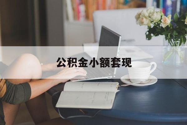 最新公积金小额套现方法分析(最方便真实的嘉兴公积金合法套现方法)