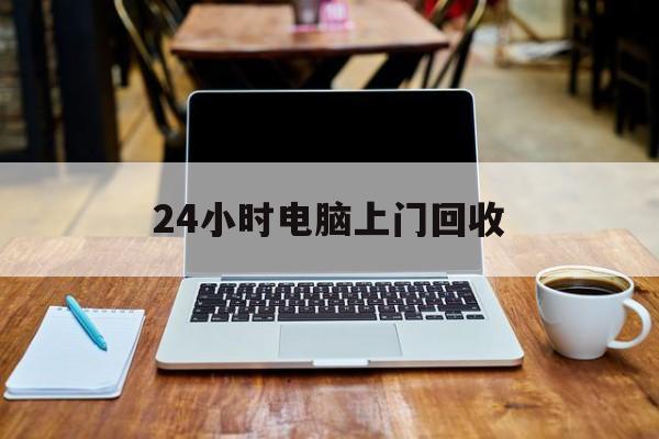 最新24小时电脑上门回收方法分析(最方便真实的嘉兴回收电脑直接上门交易方法)