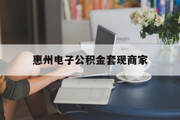 最新惠州电子公积金套现商家方法分析(最方便真实的嘉兴惠州市公积金管理中心网上业务系统方法)