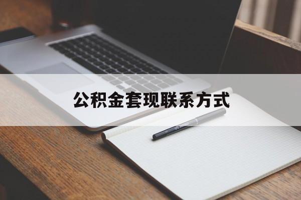 最新公积金套现联系方式方法分析(最方便真实的嘉兴公积金如何套现会不会被骗方法)