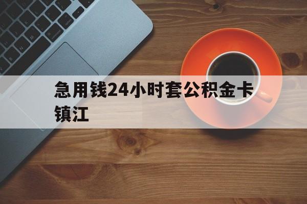 最新急用钱24小时套公积金卡镇江方法分析(最方便真实的嘉兴镇江公积金怎么绑定银行卡方法)