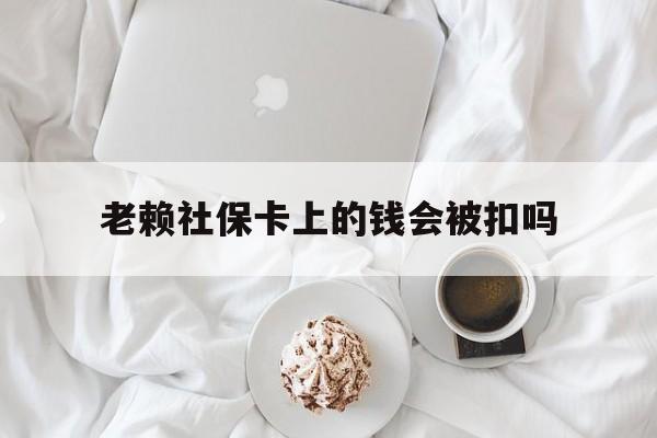 最新老赖社保卡上的钱会被扣吗方法分析(最方便真实的嘉兴老赖社保卡会不会被冻结方法)