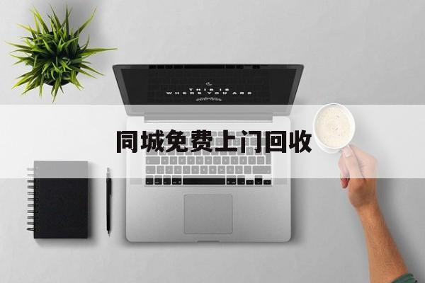 最新同城免费上门回收方法分析(最方便真实的嘉兴同城免费上门回收旧家具方法)