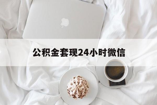 最新公积金套现24小时微信方法分析(最方便真实的嘉兴住房公积金套现手续费多少方法)
