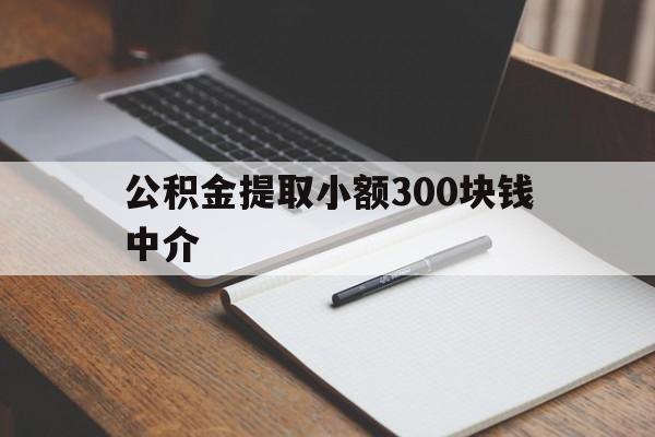 最新公积金提取小额300块钱中介方法分析(最方便真实的嘉兴公积金提取中介收多少方法)