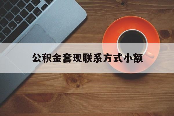 最新公积金套现联系方式小额方法分析(最方便真实的嘉兴公积金如何套现急方法)