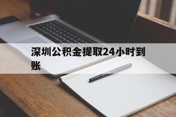 最新深圳公积金提取24小时到账方法分析(最方便真实的嘉兴深圳公积金提取什么时候到账方法)