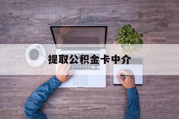 最新提取公积金卡中介方法分析(最方便真实的嘉兴公积金中介提取会不会存在诈骗方法)