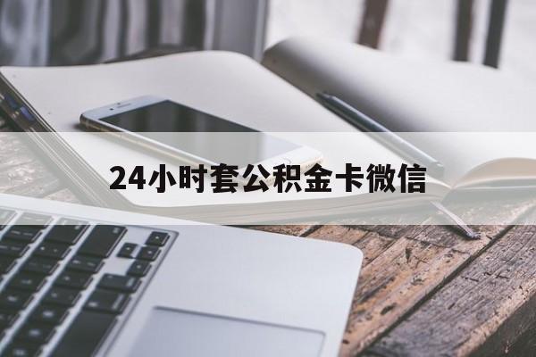 最新24小时套公积金卡微信方法分析(最方便真实的嘉兴微信绑定公积金卡方法)