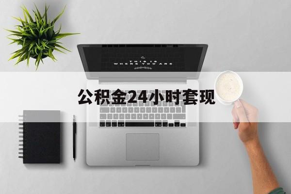 最新公积金24小时套现方法分析(最方便真实的嘉兴公积金套现是违法的吗方法)