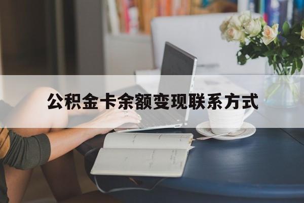 最新公积金卡余额变现联系方式方法分析(最方便真实的嘉兴公积金卡的钱怎么转到银行卡方法)