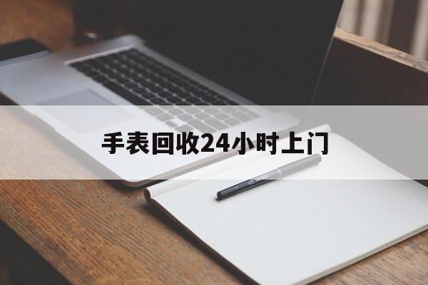 最新手表回收24小时上门方法分析(最方便真实的嘉兴天梭手表回收24小时上门方法)