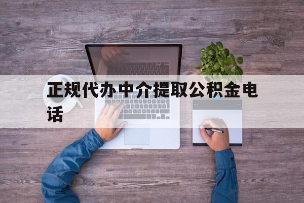 最新正规代办中介提取公积金电话方法分析(最方便真实的嘉兴公积金提取中介联系方式方法)
