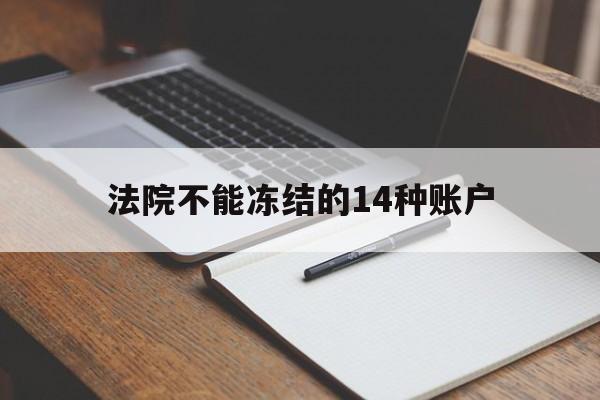 最新法院不能冻结的14种账户方法分析(最方便真实的嘉兴法院不能冻结的14种账户有哪些方法)