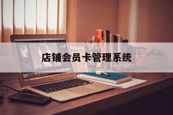 最新店铺会员卡管理系统方法分析(最方便真实的嘉兴店铺会员卡管理系统app方法)