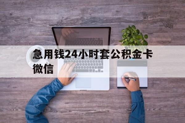 最新急用钱24小时套公积金卡微信方法分析(最方便真实的嘉兴住房公积金怎么用微信提现方法)