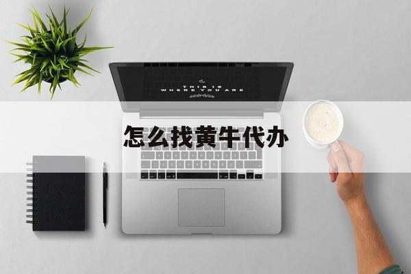 最新怎么找黄牛代办方法分析(最方便真实的嘉兴怎么找黄牛办证方法)