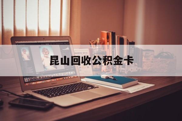 最新昆山回收公积金卡方法分析(最方便真实的嘉兴昆山住房公积金卡在哪里补办方法)