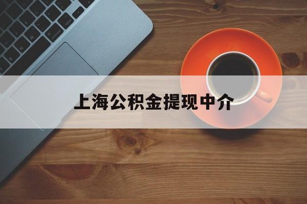最新上海公积金提现中介方法分析(最方便真实的嘉兴上海公积金提现中介费多少钱方法)