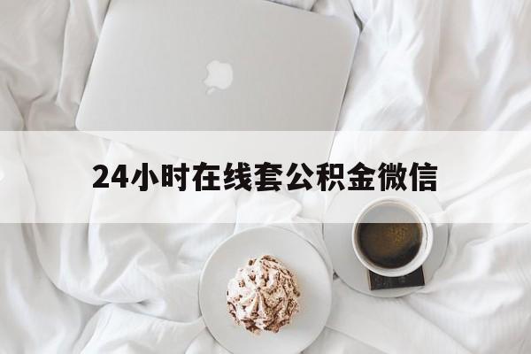 最新24小时在线套公积金微信方法分析(最方便真实的嘉兴住房公积金微信怎么提取出来方法)
