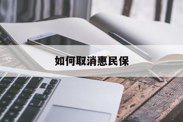最新如何取消惠民保方法分析(最方便真实的嘉兴如何取消惠民保订单方法)
