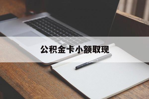 最新公积金卡小额取现方法分析(最方便真实的嘉兴公积金卡提现方法)