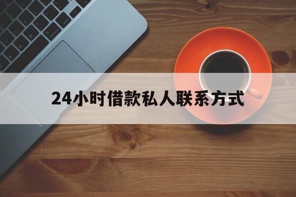 最新24小时借款私人联系方式方法分析(最方便真实的嘉兴网上私人放款联系方式方法)