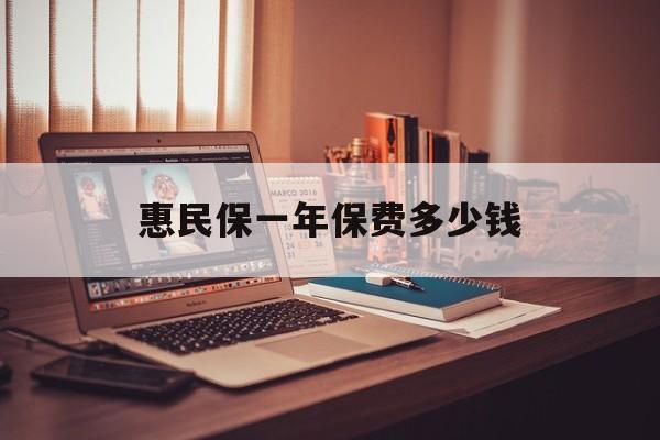 最新惠民保一年保费多少钱方法分析(最方便真实的嘉兴惠民保保险范围方法)