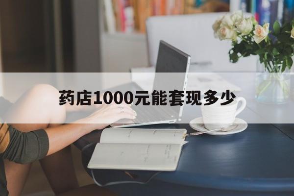 最新药店1000元能套现多少方法分析(最方便真实的嘉兴医保卡的钱转入微信余额方法)