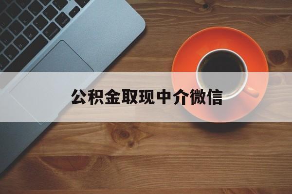 最新公积金取现中介微信方法分析(最方便真实的嘉兴实在没钱了怎么提取公积金方法)