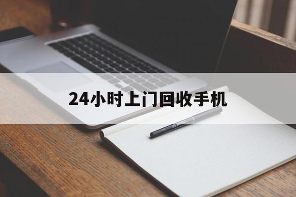 最新24小时上门回收手机方法分析(最方便真实的嘉兴24小时上门回收手机个人方法)
