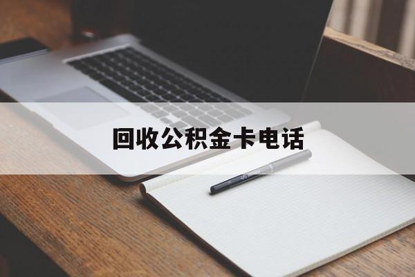 最新回收公积金卡电话方法分析(最方便真实的嘉兴公积金卡中心电话方法)