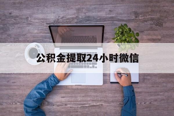 最新公积金提取24小时微信方法分析(最方便真实的嘉兴欠了很多网贷想用公积金还方法)