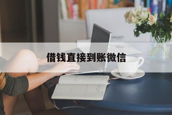 最新借钱直接到账微信方法分析(最方便真实的嘉兴借钱直接到账微信可以吗方法)