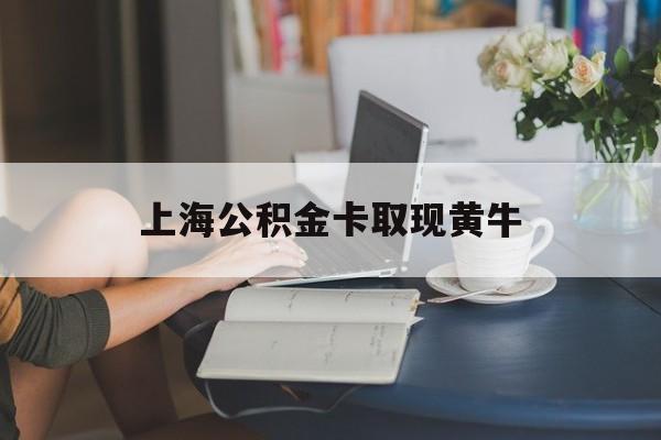 最新上海公积金卡取现黄牛方法分析(最方便真实的嘉兴上海公积金取现方法方法)
