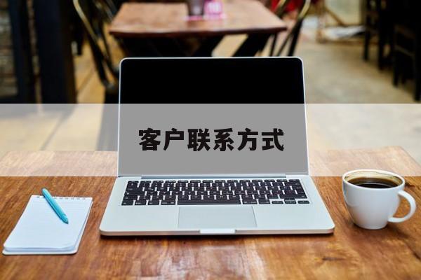最新客户联系方式方法分析(最方便真实的嘉兴客户联系方式免费平台方法)